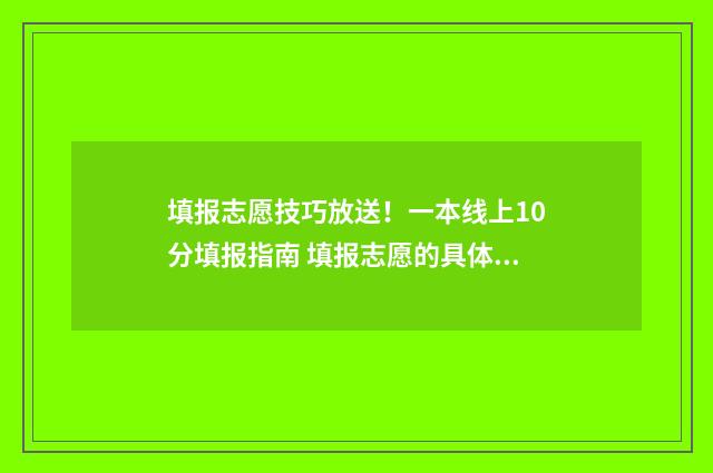 填报志愿技巧放送！一本线上10分填报指南 填报志愿的具体步骤