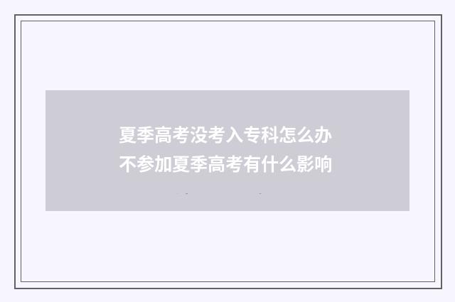 夏季高考没考入专科怎么办 不参加夏季高考有什么影响