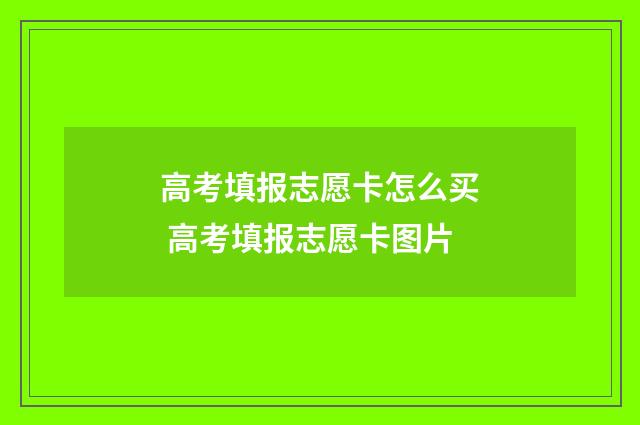 高考填报志愿卡怎么买 高考填报志愿卡图片