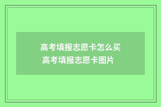 高考填报志愿卡怎么买 高考填报志愿卡图片
