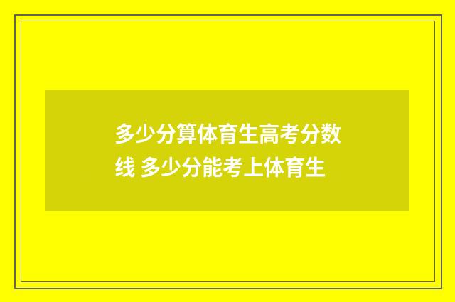 多少分算体育生高考分数线 多少分能考上体育生