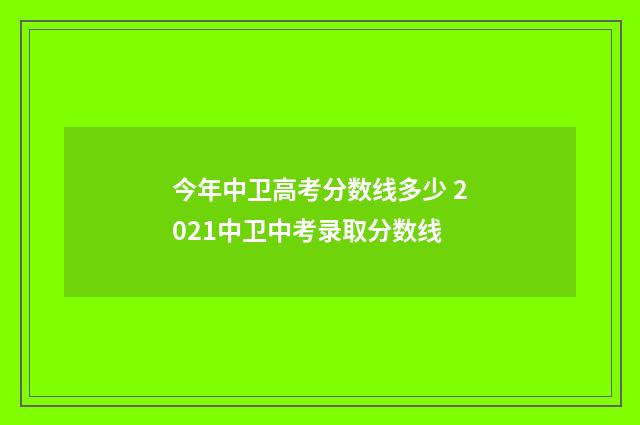 今年中卫高考分数线多少 2021中卫中考录取分数线