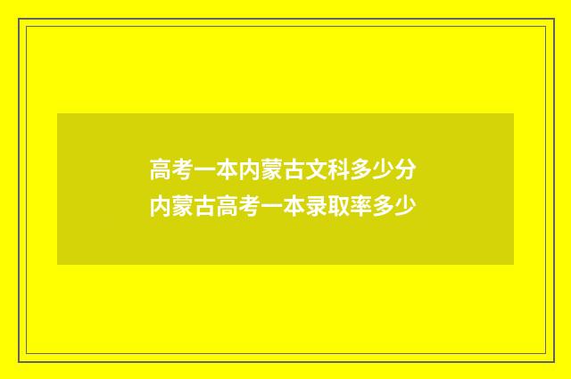 高考一本内蒙古文科多少分 内蒙古高考一本录取率多少