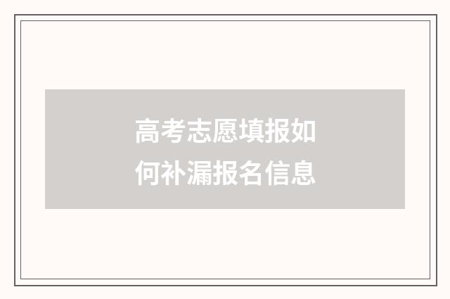 高考志愿填报如何补漏报名信息