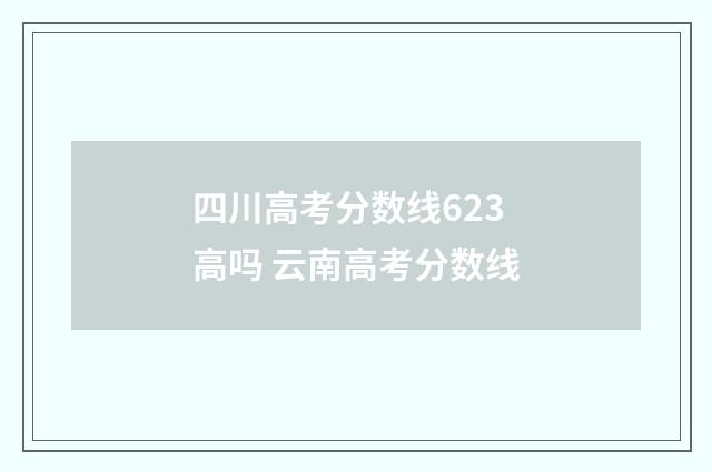 四川高考分数线623高吗 云南高考分数线