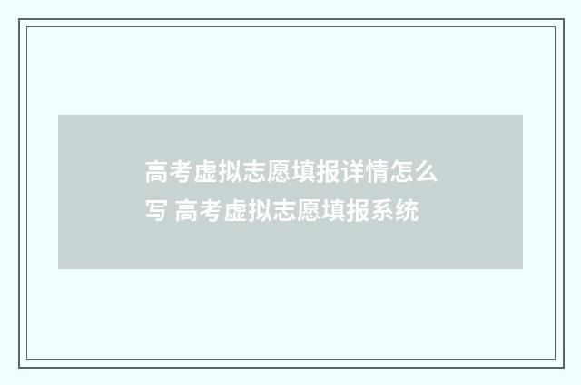 高考虚拟志愿填报详情怎么写 高考虚拟志愿填报系统