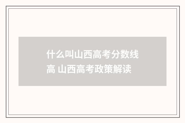 什么叫山西高考分数线高 山西高考政策解读