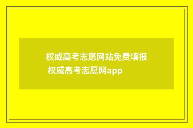 权威高考志愿网站免费填报 权威高考志愿网app