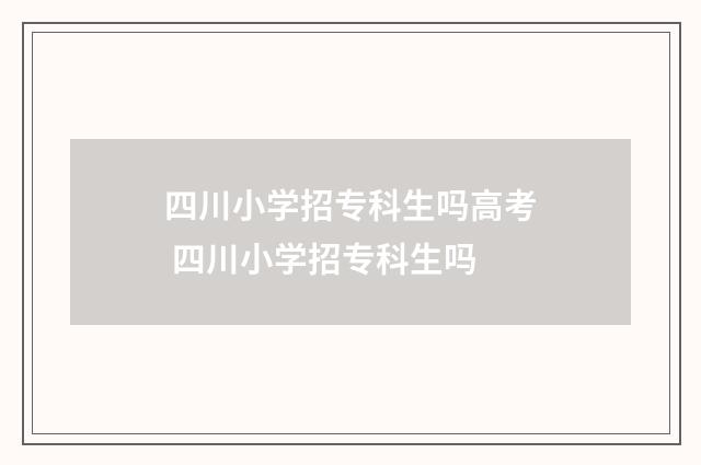 四川小学招专科生吗高考 四川小学招专科生吗