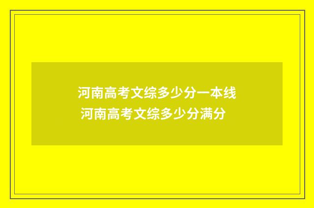 河南高考文综多少分一本线 河南高考文综多少分满分