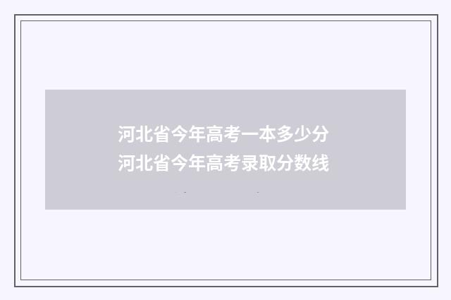 河北省今年高考一本多少分 河北省今年高考录取分数线