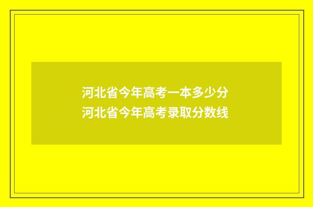 河北省今年高考一本多少分 河北省今年高考录取分数线