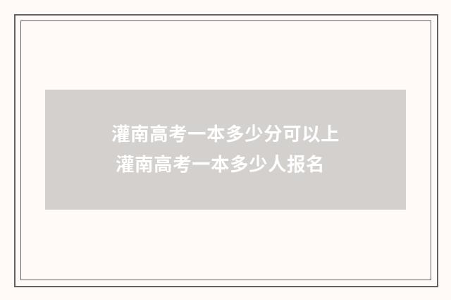灌南高考一本多少分可以上 灌南高考一本多少人报名