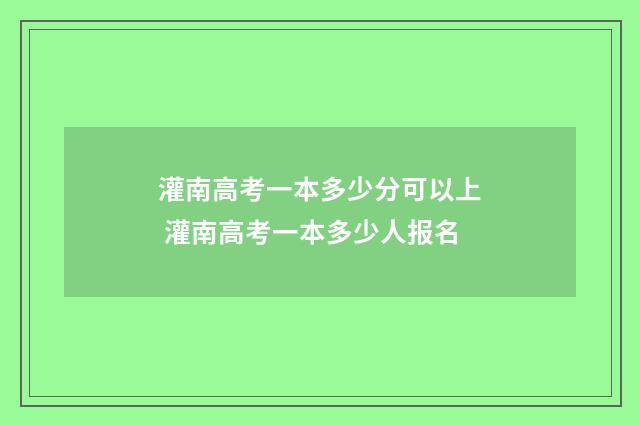 灌南高考一本多少分可以上 灌南高考一本多少人报名