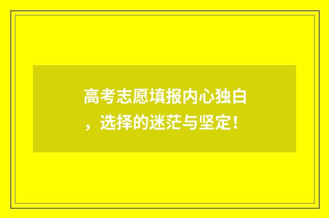 高考志愿填报内心独白,选择的迷茫与坚定!
