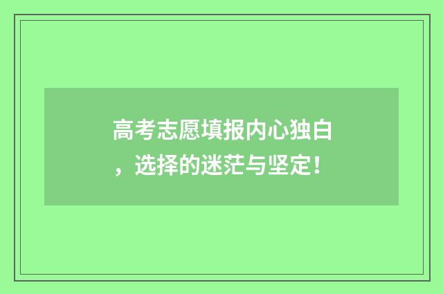 高考志愿填报内心独白,选择的迷茫与坚定!