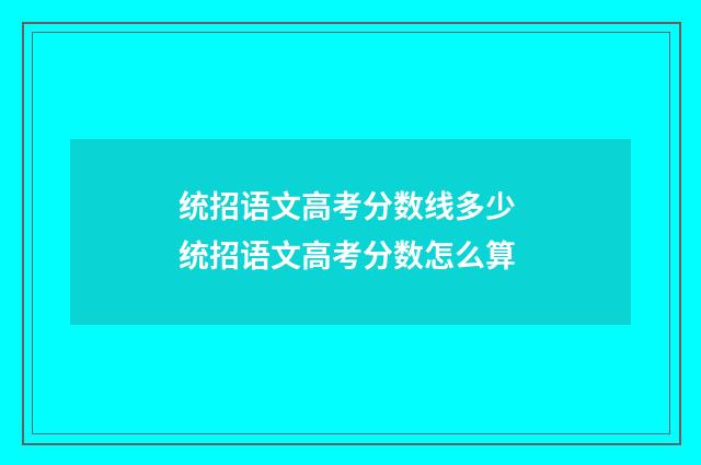 统招语文高考分数线多少 统招语文高考分数怎么算