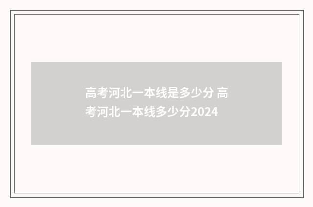 高考河北一本线是多少分 高考河北一本线多少分2024