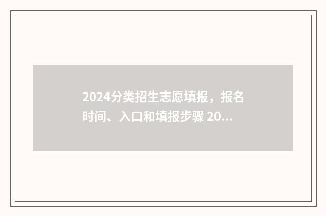 2024分类招生志愿填报，报名时间、入口和填报步骤 2024年分类招生时间