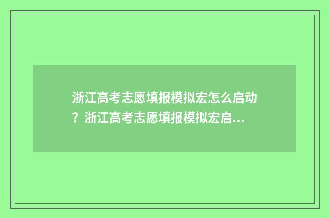 浙江高考志愿填报模拟宏怎么启动？浙江高考志愿填报模拟宏启动教程 浙江高考志愿填报时间