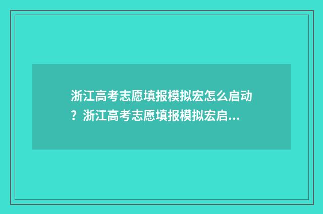浙江高考志愿填报模拟宏怎么启动？浙江高考志愿填报模拟宏启动教程 浙江高考志愿填报时间