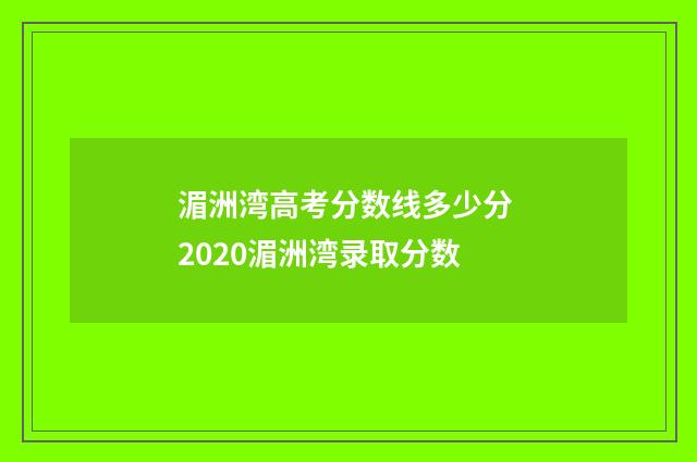 湄洲湾高考分数线多少分 2020湄洲湾录取分数