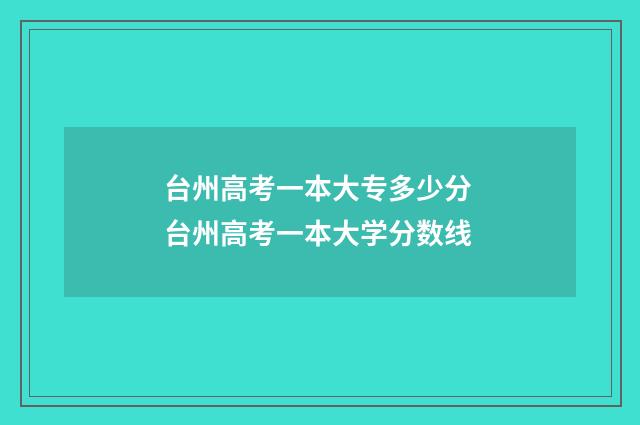 台州高考一本大专多少分 台州高考一本大学分数线
