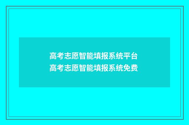 高考志愿智能填报系统平台 高考志愿智能填报系统免费