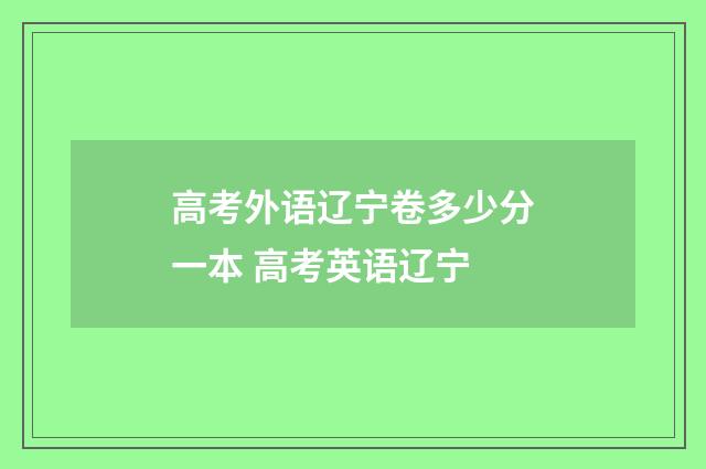 高考外语辽宁卷多少分一本 高考英语辽宁