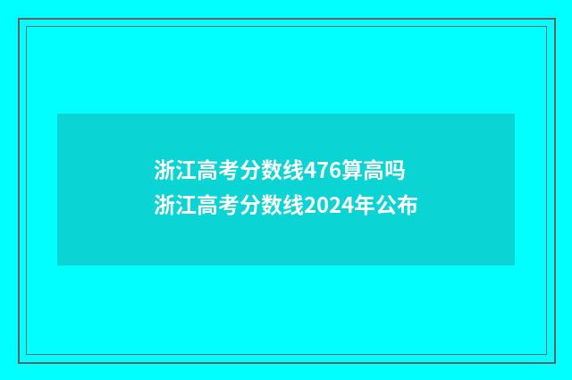浙江高考分数线476算高吗 浙江高考分数线2024年公布
