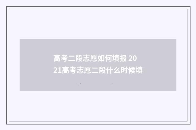 高考二段志愿如何填报 2021高考志愿二段什么时候填