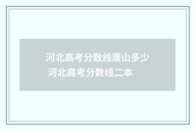 河北高考分数线唐山多少 河北高考分数线二本