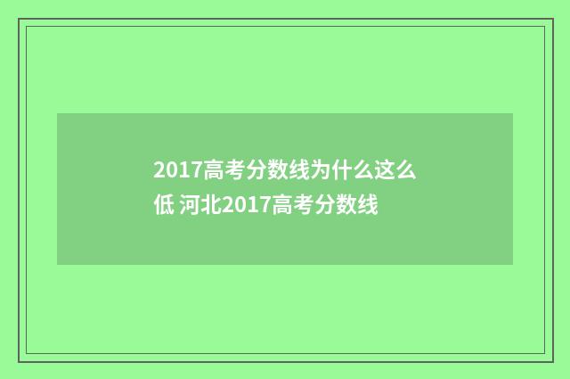 2017高考分数线为什么这么低 河北2017高考分数线