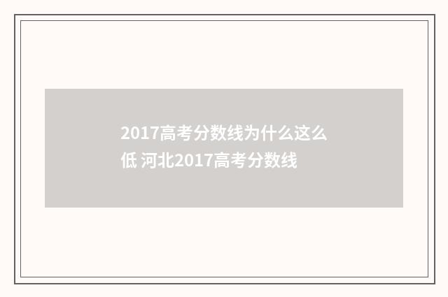 2017高考分数线为什么这么低 河北2017高考分数线