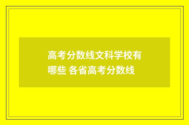 高考分数线文科学校有哪些 各省高考分数线