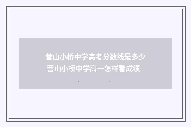 营山小桥中学高考分数线是多少 营山小桥中学高一怎样看成绩