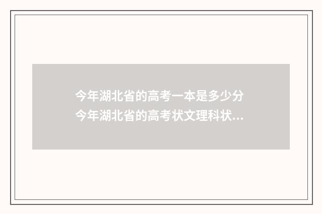 今年湖北省的高考一本是多少分 今年湖北省的高考状文理科状元分别是哪两所学校