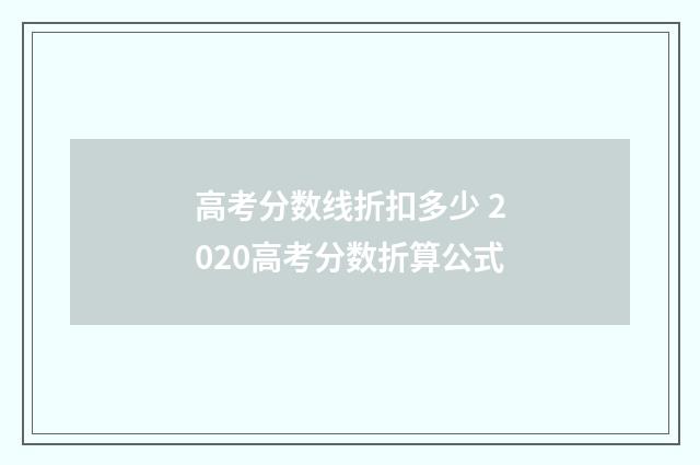 高考分数线折扣多少 2020高考分数折算公式