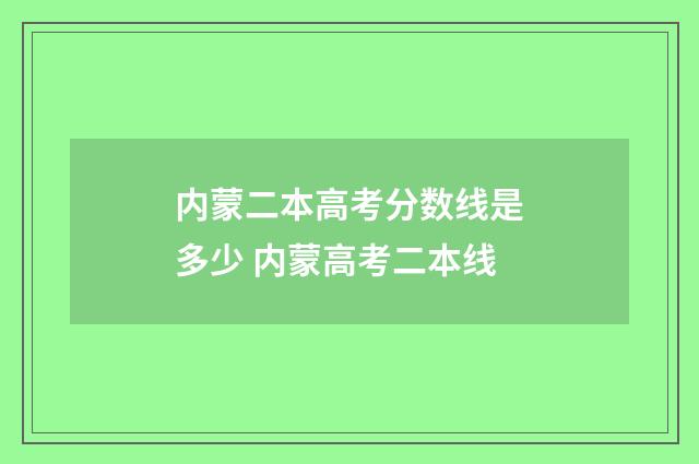 内蒙二本高考分数线是多少 内蒙高考二本线