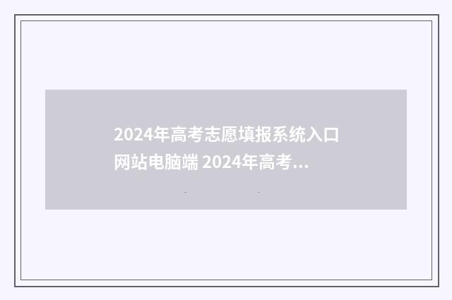 2024年高考志愿填报系统入口网站电脑端 2024年高考志愿可以报几个志愿