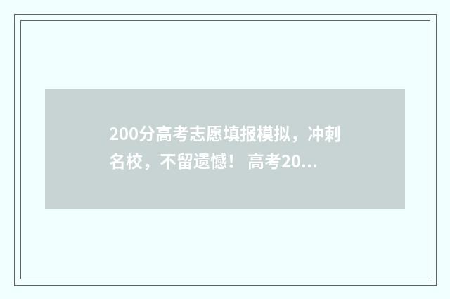 200分高考志愿填报模拟，冲刺名校，不留遗憾！ 高考200分能选什么专业