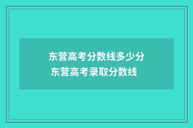 东营高考分数线多少分 东营高考录取分数线