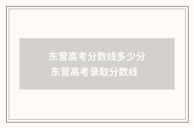 东营高考分数线多少分 东营高考录取分数线