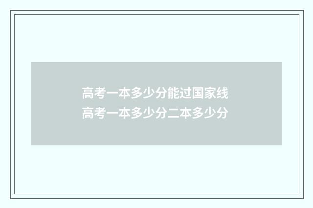 高考一本多少分能过国家线 高考一本多少分二本多少分