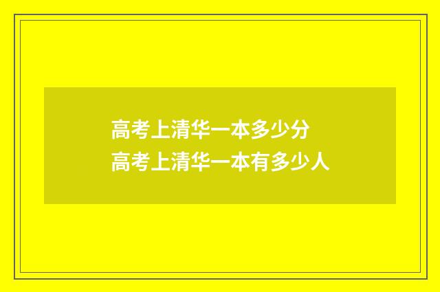 高考上清华一本多少分 高考上清华一本有多少人