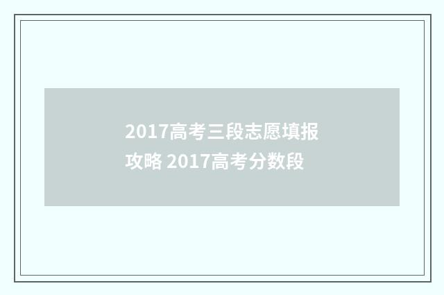 2017高考三段志愿填报攻略 2017高考分数段