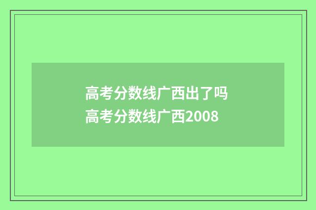 高考分数线广西出了吗 高考分数线广西2008