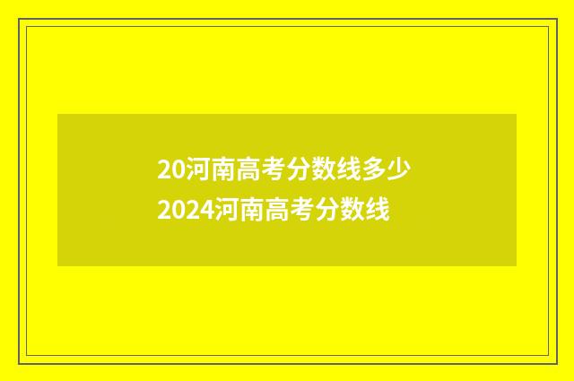 20河南高考分数线多少 2024河南高考分数线
