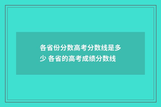 各省份分数高考分数线是多少 各省的高考成绩分数线