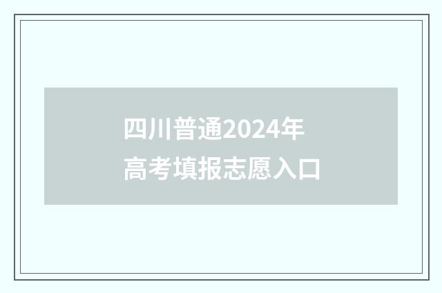 四川普通2024年高考填报志愿入口